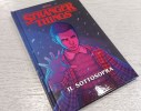 LIBRO STRANGER THINGS 